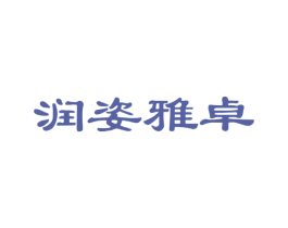 润姿雅卓 商标图样