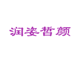 润姿皙颜 商标图样