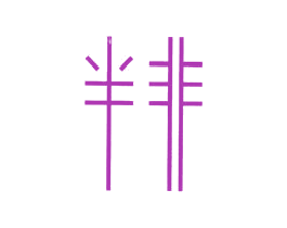 半非 商标图样
