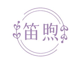 笛煦 商标图样