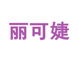 丽可婕 商标图样