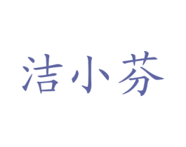洁小芬 商标图样
