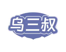 乌三叔 商标图样