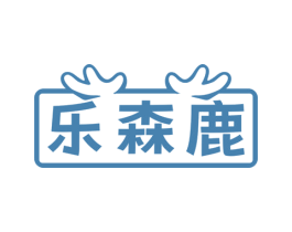 乐森鹿 商标图样