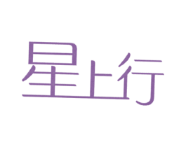 星上行 商标图样