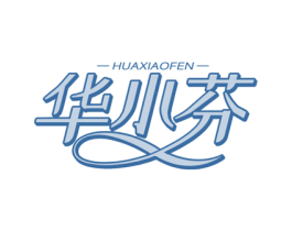 华小芬 商标图样