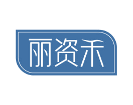 丽资禾 商标图样