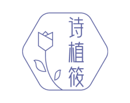 诗植筱 商标图样