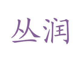 丛润 商标图样