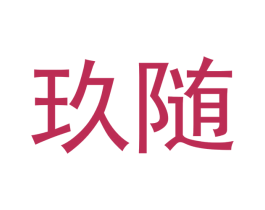 玖随 商标图样