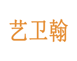 艺卫翰 商标图样
