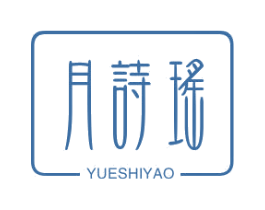月诗瑶 商标图样