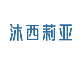 沐西莉亚 商标图样