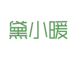 黛小暖 商标图样