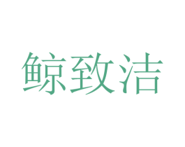 鲸致洁 商标图样