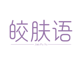 皎肤语 商标图样
