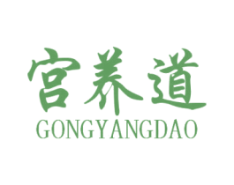 宫养道 商标图样