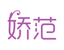 娇范 商标图样