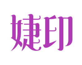 婕印 商标图样