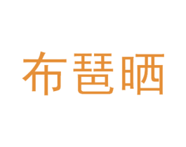 布琶晒 商标图样