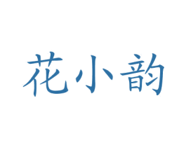 花小韵 商标图样