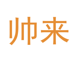 帅来 商标图样