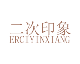 二次印象 商标图样