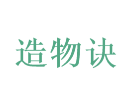 造物诀 商标图样