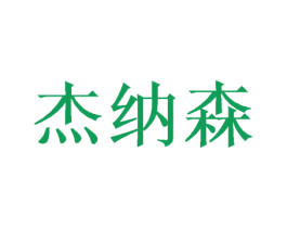 杰纳森 商标图样