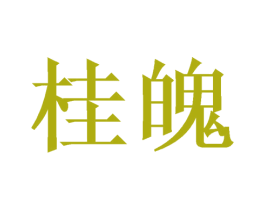 桂魄 商标图样