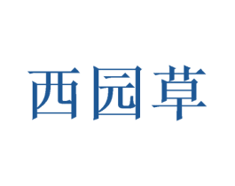 西园草 商标图样