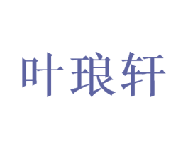 叶琅轩 商标图样