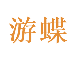游蝶 商标图样