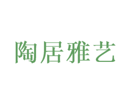陶居雅艺 商标图样