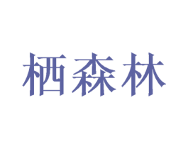 栖森林 商标图样