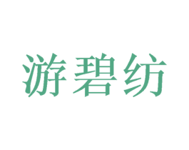 游碧纺 商标图样