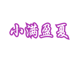 小满盈夏 商标图样