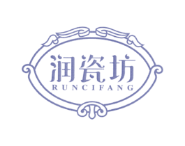 润瓷坊 商标图样