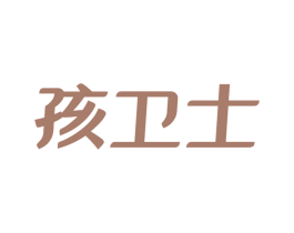 孩卫士 商标图样