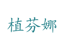 植芬娜 商标图样