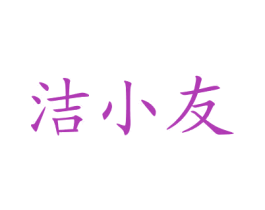 洁小友 商标图样