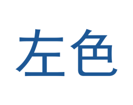 左色 商标图样