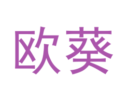 欧葵 商标图样