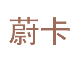 蔚卡 商标图样