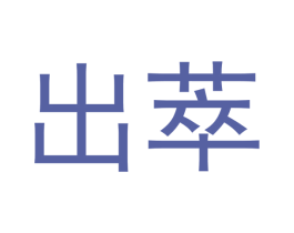 出萃 商标图样