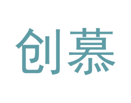 创慕 商标图样