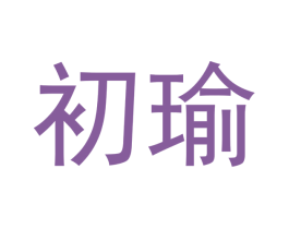初瑜 商标图样