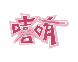 嘻哊 商标图样