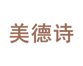 美德诗 商标图样