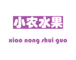 小农水果 商标图样